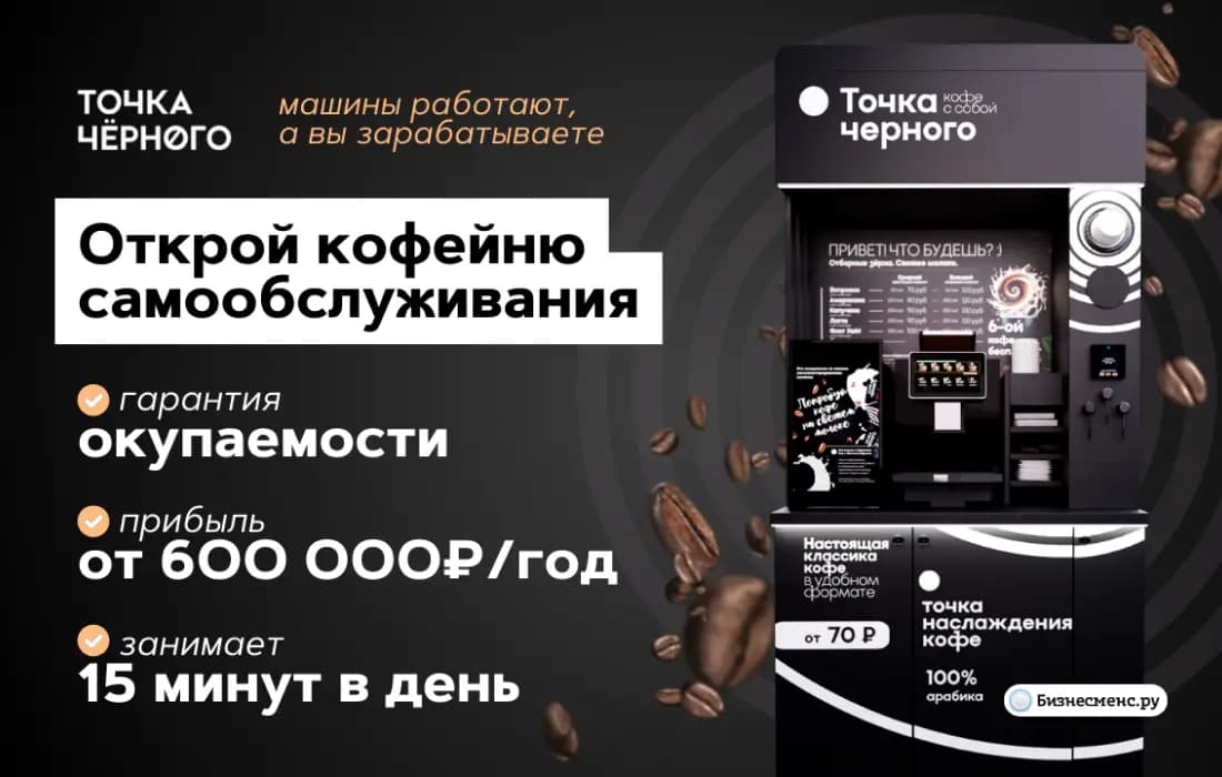 Точка Черного - кофейня самообслуживания